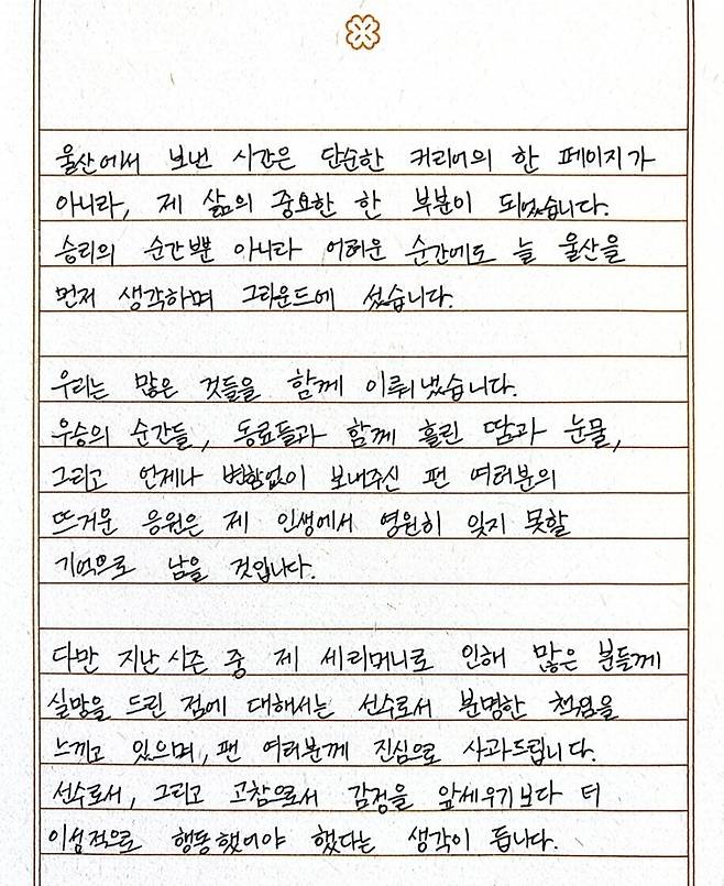 울산과 결별 소감을 전한 이청용의 친필 편지  [울산 HD SNS 캡처. 재판매 및 DB 금지]