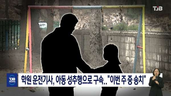 학원 운전기사, 아동 성추행으로 구속.."이번 주 중 송치"