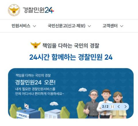 경찰민원24 사이트 캡처.