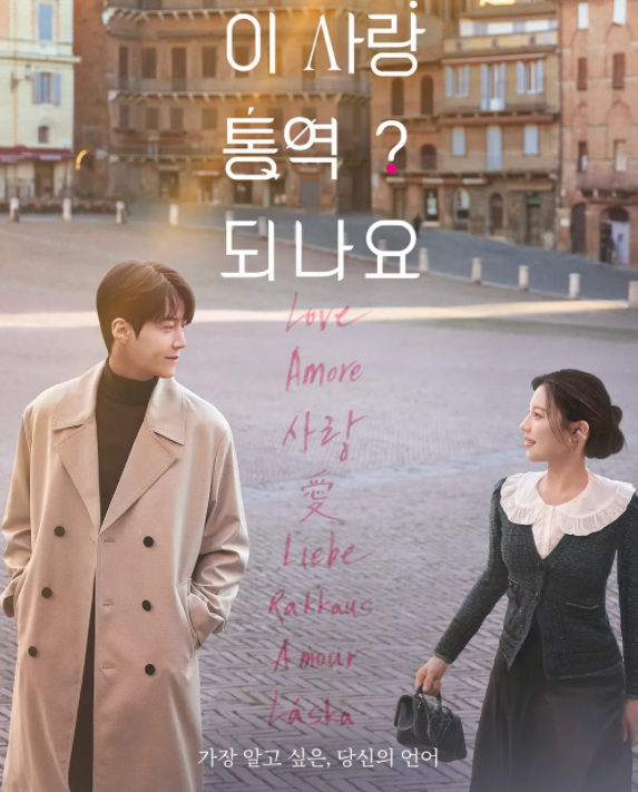 넷플릭스 오리지널 드라마 '이 사랑 통역 되나요'