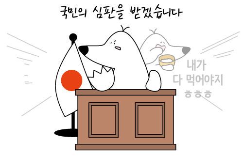 국민의 심판을 받겠습니다 내가 다 먹어야지