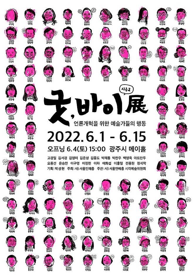 서울민예총이 지난 2022년 진행한 전시회 포스터. 당시 포스터가 논란이 되자, 서울민예총은 다른 이미지로 이를 교체했다.