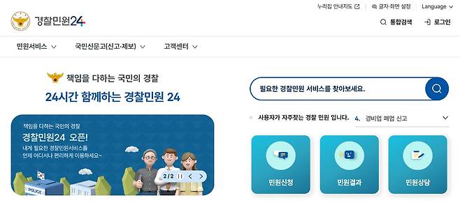 통합 플랫폼 '경찰민원24' 홈페이지 화면. /경찰청