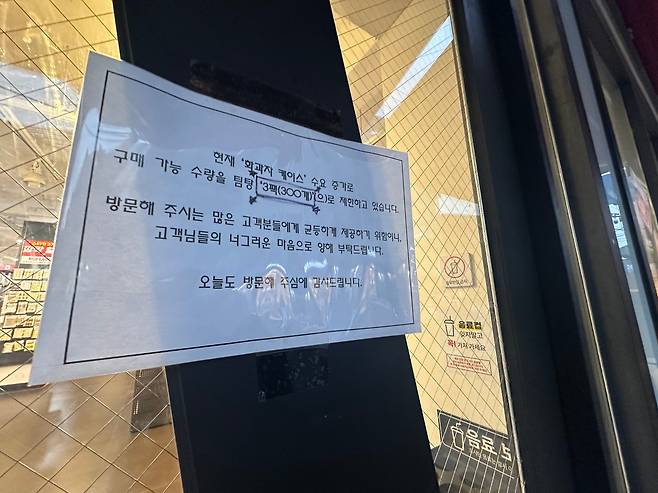 지난 25일 오후 서울 중구 방산시장의 한 포장 용기 상점 창문에 '화과자 케이스 구매 가능 수량을 제한한다'는 내용의 안내문이 붙어 있다. 두쫀쿠가 선풍적인 인기를 끌자 이를 담을 화과자 케이스도 물량이 부족한 상황이다./이나윤 기자