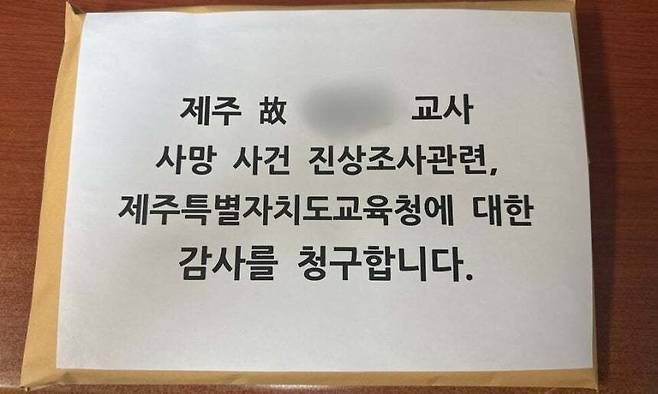 지난 16일 숨진 제주 중학교 교사의 유가족과 교사·학부모단체가 감사원에 접수한 공익감사 청구서. 전국교직원노동조합 제주지부 제공