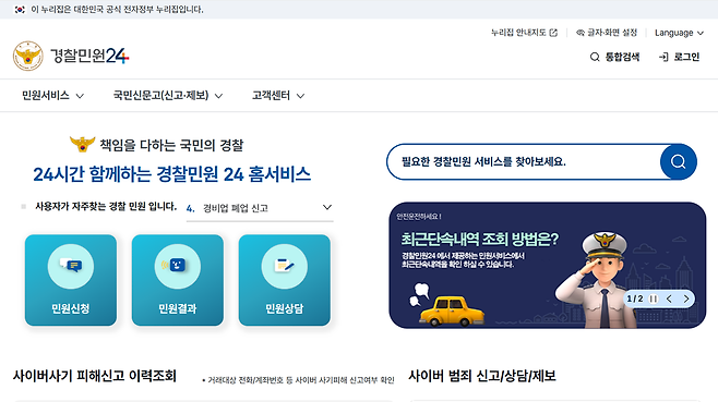 경찰청이 26일부터 분산돼 있던 경찰 민원 서비스를 하나로 묶은 통합플랫폼 ‘경찰민원24’를 운영한다. [홈페이지 캡처]