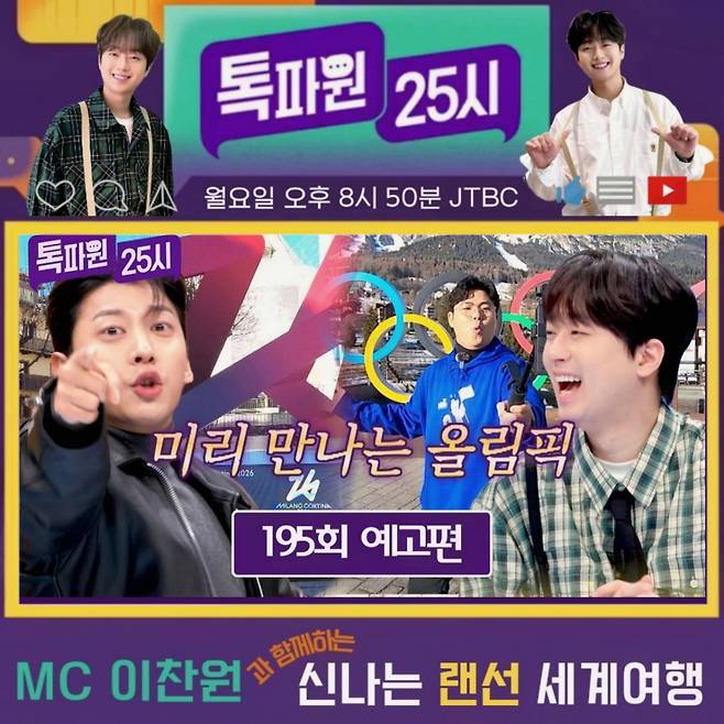 "우와!" 이찬원과 함께 미리 보는 올림픽 랜선 여행 [톡파원 25시]