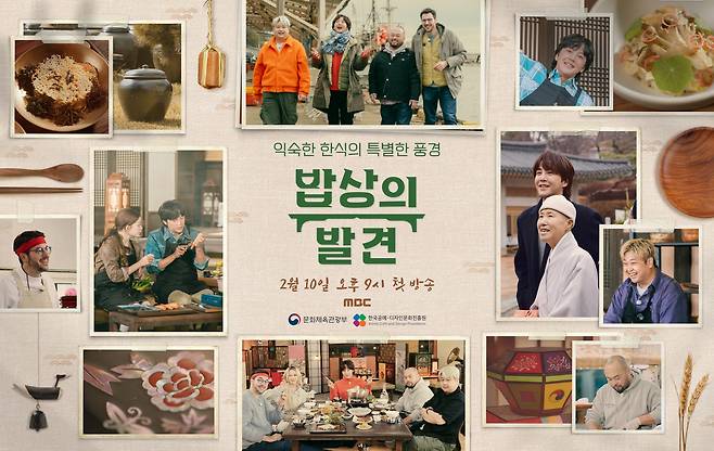 사진 = MBC 설 특집 3부작 '밥상의 발견' 포스터