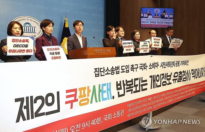 "제2의 쿠팡 사태, 반복되는 개인정보 유출 참사 막아내자" (서울=연합뉴스) 배재만 기자 = 더불어민주당, 조국혁신당, 사회민주당 의원과 소비자 보호를 위한 집단소송법제정연대 회원들이 26일 국회 소통관에서 "제2의 쿠팡 사태, 반복되는 개인정보 유출 참사 막아내자"며 소비자 보호를 위한 집단소송법 도입을 촉구하는 기자회견을 열고 있다. 2026.1.26 scoop@yna.co.kr