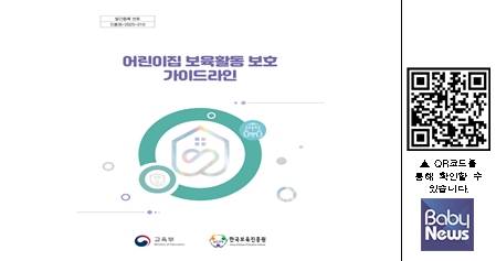 어린이집 보육활동 보호 가이드라인.&nbsp;ⓒ한국보육진흥원