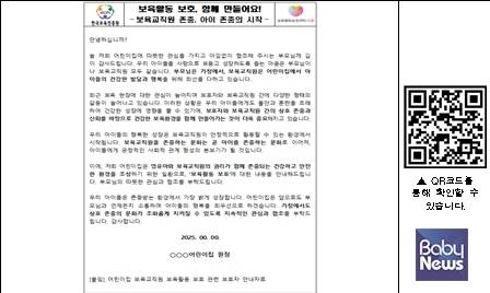 어린이집 보육활동 보호 지원 가정통신문 '보육활동 보호, 함께 만들어요.&nbsp;ⓒ한국보육진흥원
