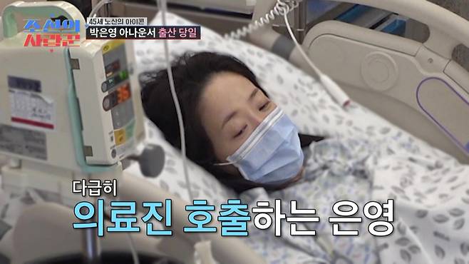 '45세' 박은영, 둘재 출산 과정 공개…출산 당일 아기가 엄마 배 보고 있어 제왕절개 상황(조선의 사랑꾼) [SC리뷰]