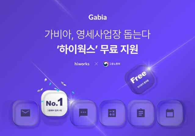가비아가 고용노동부 주관 사업의 공급기업으로 선정돼 하이웍스를 무료로 지원한다. (사진=가비아)