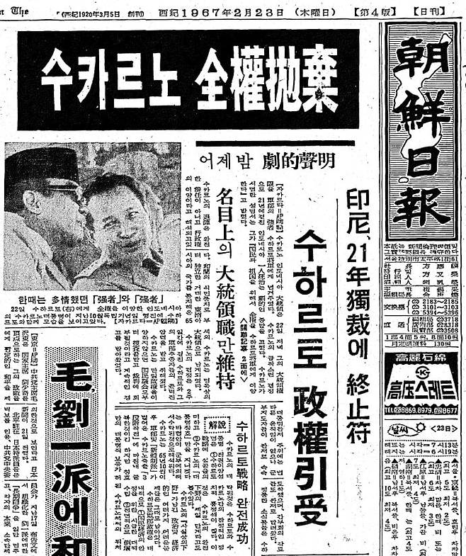 수카르노 전권 포기. 수하르토 정권 인수. 1967년 2월 23일자 1면.