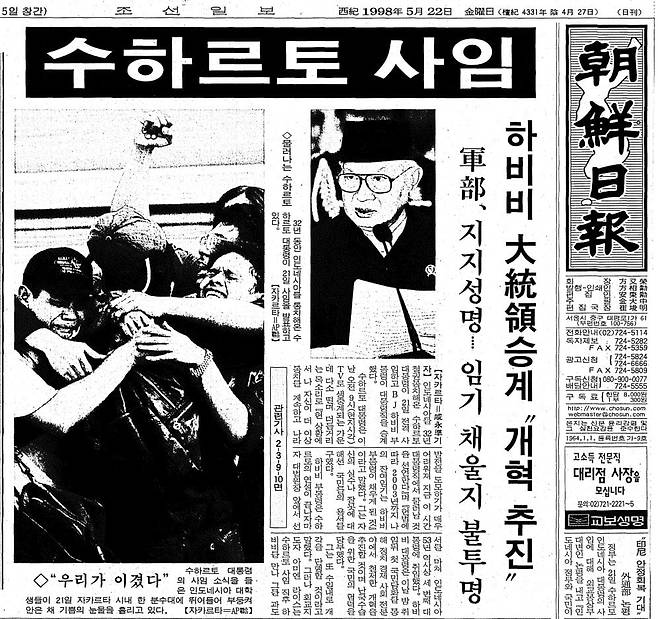 수하르토 사임. 1998년 5월 22일자 1면.