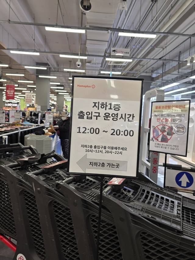 서울 도봉구 방학동 홈플러스 방학점 지하1층 출입구에 지난 6일 운영시간 제한 안내판이 세워져 있다.= 김수연기자newsnews@