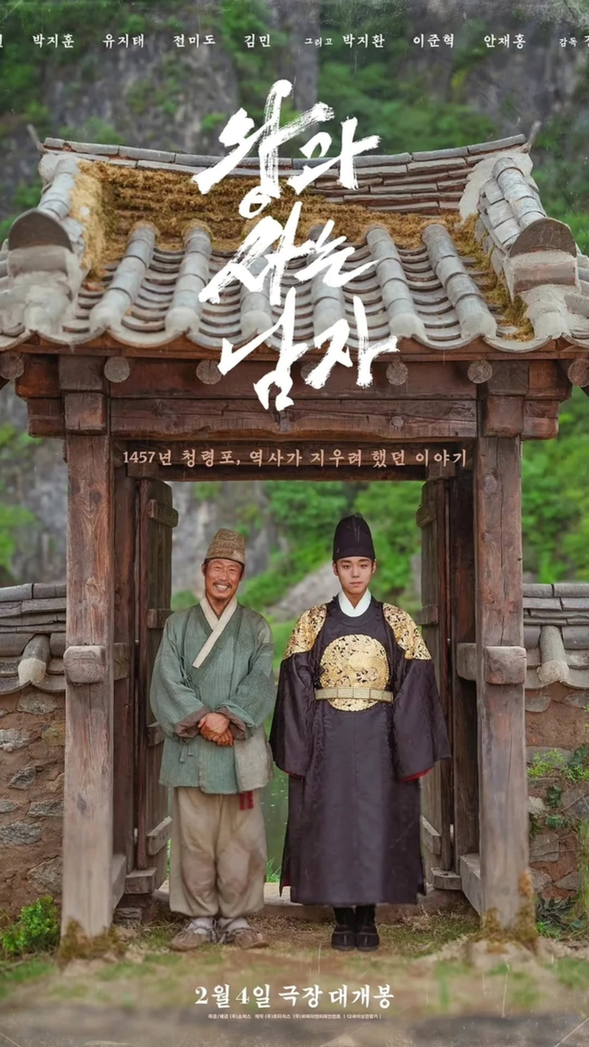▲ 강원문화재단은 강원영상위원회의 ‘2025년 강원 촬영유치 지원사업’의 로케이션 지원을 받은 영화 ‘왕과 사는 남자’ 춘천 시사회를 2월 8일 CGV 춘천점에서 개최한다.