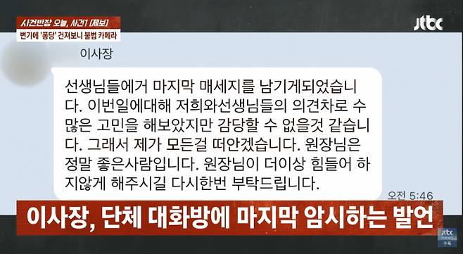 이사장은 "많은 고민을 해봤지만 감당할 수 없을 것 같다. 모든 걸 떠안겠다. 원장님이 더 이상 힘들어하지 않게 해주시길 부탁드린다"는 발언을 남긴 뒤 잠적했다가 응급실에서 발견되기도 한 것으로 전해졌다. /사진=JTBC '사건반장'