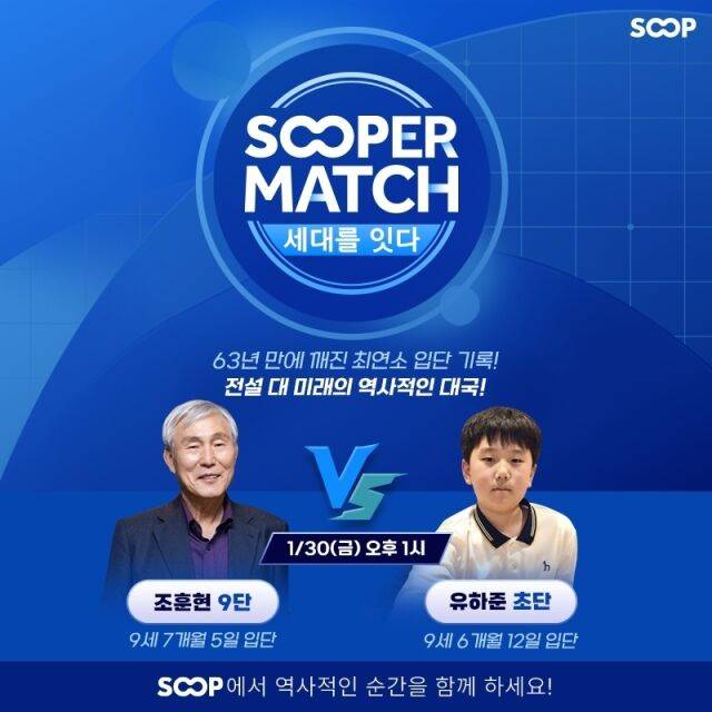 SOOP이 오는 30일 오후 1시 스포츠 오리지널 콘텐츠 ‘SOOPER MATCH’를 통해 바둑 대국을 생중계한다. /SOOP