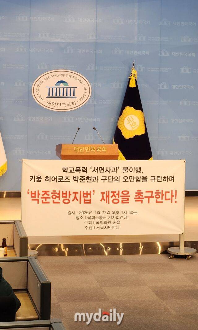 체육시민연대가 '박준현방지법' 제정 촉구 기자회견을 개최했다./여의도=김경현 기자