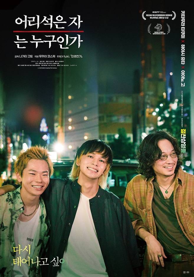 키타무라 타쿠미 X 하야시 유타 X 아야노 고 ‘어리석은 자는 누구인가’ 극장·IPTV ·VOD 오픈
