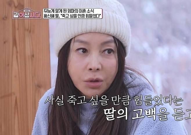 황신혜, 딸, 내 이혼 기사 보고 죽고 싶을 만큼 힘들어했다 ('같이 삽시다')