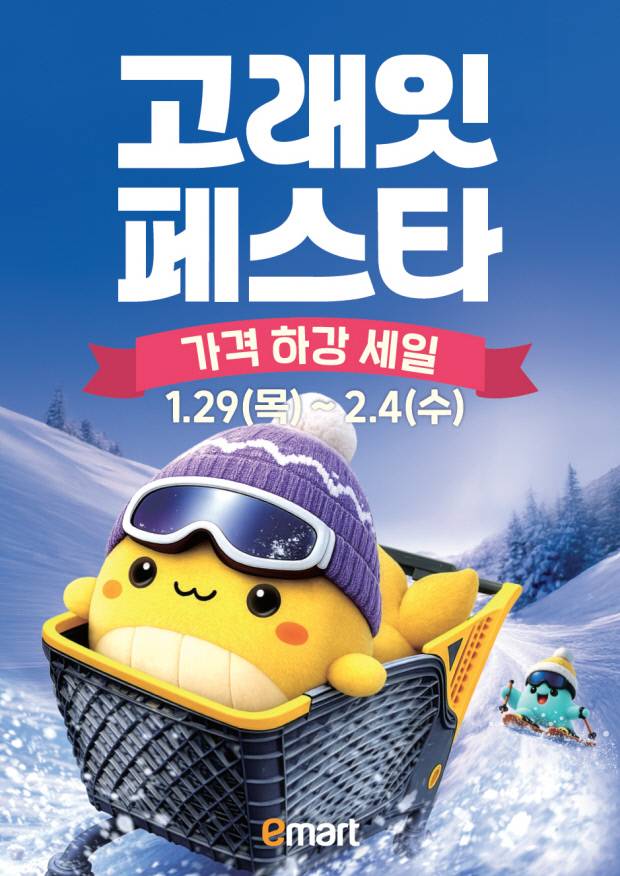 2026년 2월 '고래잇 페스타' 홍보 포스터. 사진=이마트 제공