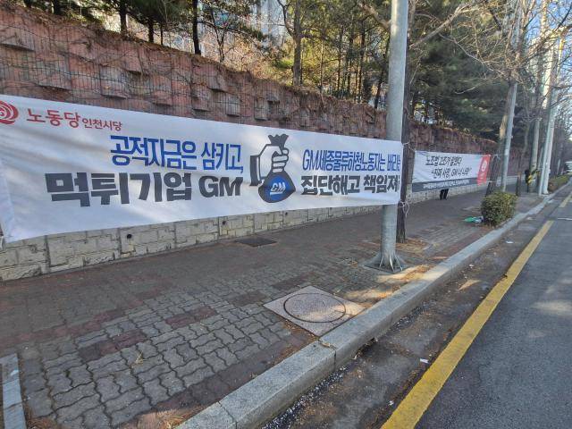 한국GM 부평공장 서문 앞에서 내걸린 현수막.[사진=오주석기자]