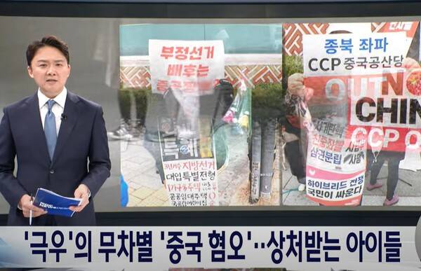 극우의 혐중 선동으로 무고한 중국인과 중국동포들이 고통받고 있다 - MBC 뉴스 화면 갈무리