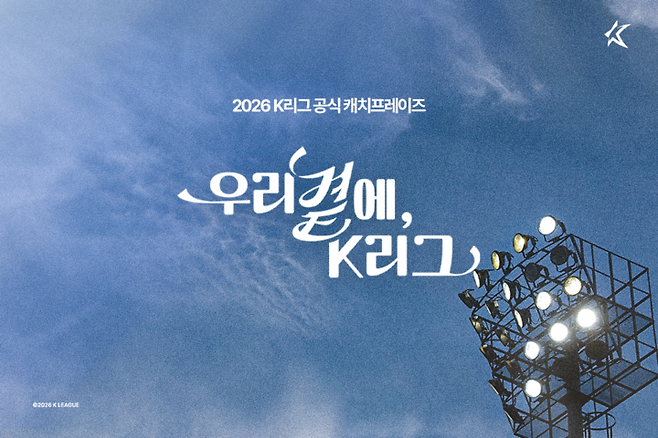 [공식] 우리 곁에, K리그… 팬 마음 담아낸 2026시즌 캐치프레이즈 공개