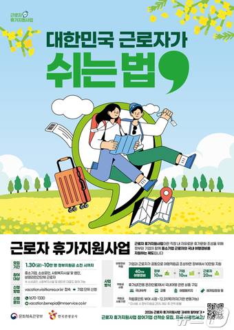 2026 근로자 휴가지원사업 모집 포스터