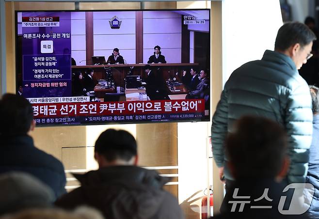 28일 오후 서울역 대합실에서 시민들이 김건희 여사의 자본시장법·정치자금법 위반, 특정범죄 가중처벌법상 알선수재 혐의 1심 선고 공판 생중계를 지켜보고 있다. 2026.1.28/뉴스1 ⓒ News1 오대일 기자