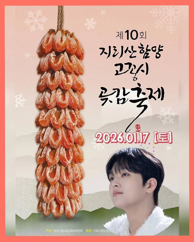 지리산함양 고종시곶감축제 포스터 /SNS 캡처
