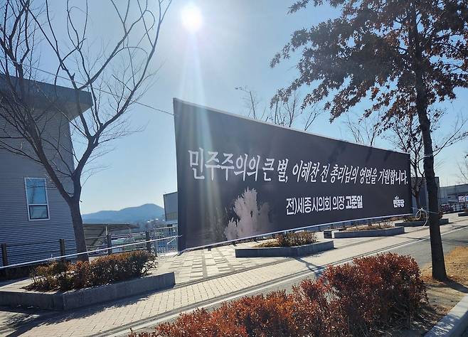 고준일 전 세종시의회의장이 세종시내에 플래카드를 설치했다. 사진 독자