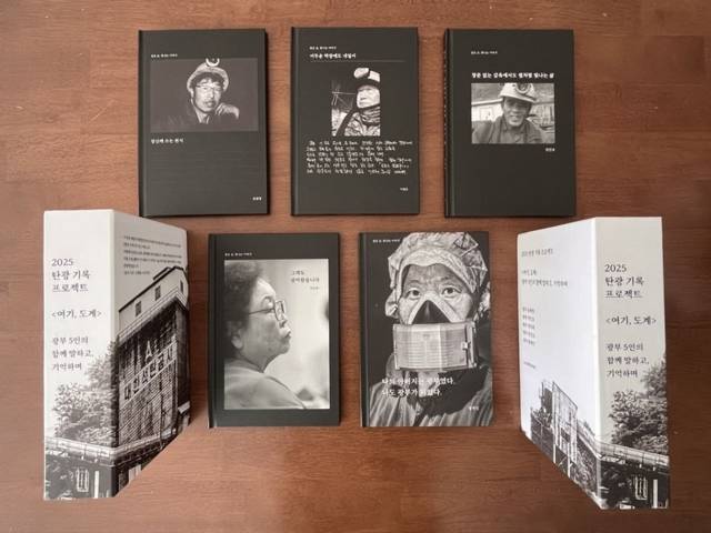 ▲ 삼척 도계미디어센터는 지난해 전·현직 광부 5명이 직접 참여해 수십 년간 이어온 노동 현장 등에 대해 자서전 형태로 기록한 ‘도계광부 자서전’을 제작했다.