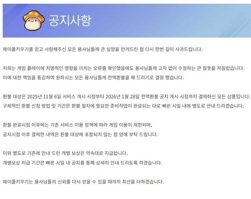 ▲ 넥슨이 28일 올린 전액 환불 공지문 [연합뉴스]&nbsp;