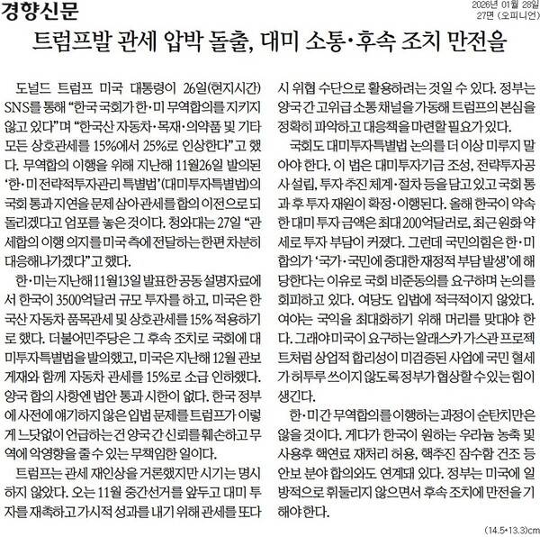 ▲28일자 경향신문 사설.