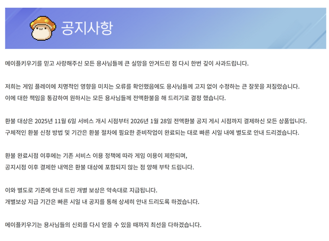 메이플 키우기 전액 보상안 공지. <넥슨>