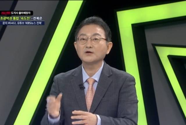 ▲홍석빈 우석대 교수는 이에 대해 "김민석 총리가 최근 광역통합시에 4년 동안 20조원의 재정인센티브를 주겠다는 파격적인 제안을 했다"며 "막대한 재정지원 가능성만 있다면 전북도 차원에서도 이를 받을 수 있는 준비를 하고 있어야 할 것"이라고 강조했다. ⓒ전주KBS 방송 캡처