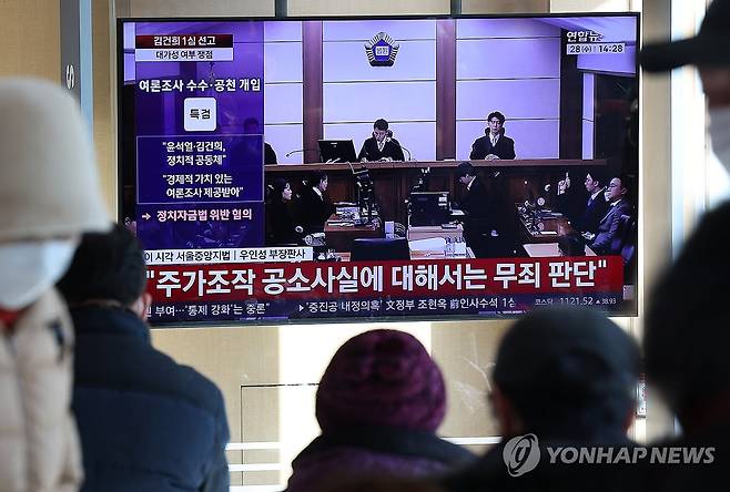 김건희, 자본시장법 위반 혐의 무죄 선고 (서울=연합뉴스) 김성민 기자 = 김건희 여사의 자본시장법·정치자금법 위반, 특정범죄 가중처벌법상 알선수재 혐의 사건의 선고 공판이 열린 28일 서울 용산구 서울역 대합실에서 시민들이 관련 뉴스를 지켜보고 있다. 
    이날 재판부는 김 여사에게 특정범죄 가중처벌법상 알선수재 관련 혐의를 유죄로 판단해 징역 1년 8개월을 선고했다. 나머지 자본시장법·정치자금법 위반에 대해서는 무죄를 선고했다. 2026.1.28 ksm7976@yna.co.kr