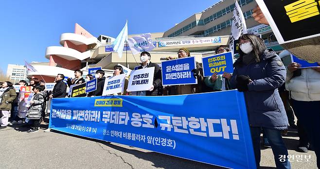 인천시 미추홀구 인하대학교에서 윤석열 전 대통령의 탄핵 찬성 집회가 열리고 있다. 2025.2.26 /조재현기자 jhc@kyeongin.com