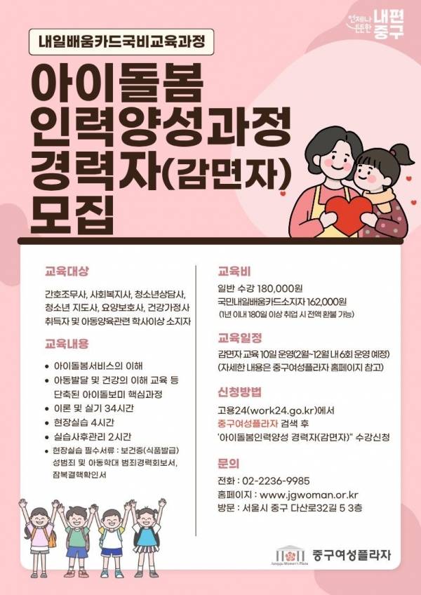 아이돌봄인력 양성과정 모집 포스터_경력자 과정. ⓒ중구