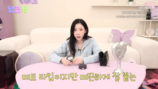 비디비치 블랙 퍼펙션 커버 핏 쿠션. 유튜브 ‘TAEYEON official’