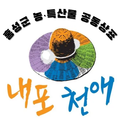 홍성군 농특산물 공동상표 '내포천애'. 홍성군 제공.