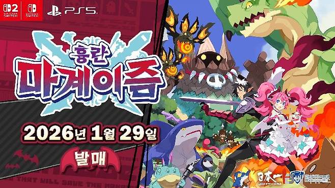 1월 29일 발매 예정인 흉란 마계이즘