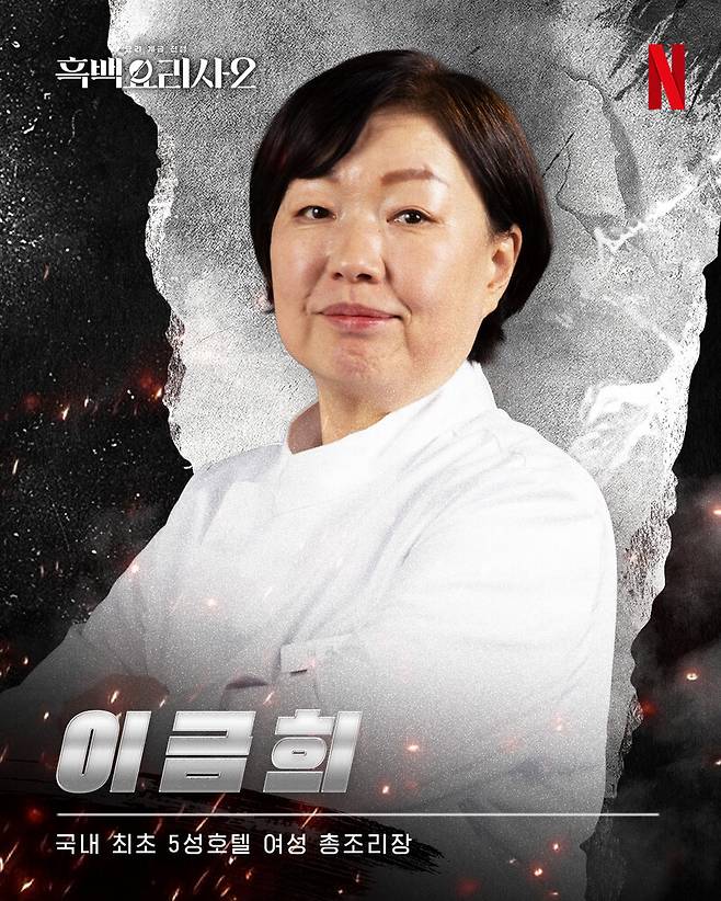 ‘흑백요리사: 요리 계급 전쟁’ 시즌2에 출연한 이금희 조리장 포스터. 넷플릭스 제공