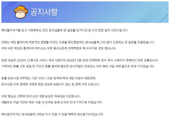 넥슨 '메이플 키우기' 운영진이 지난 28일 홈페이지 공지를 통해 최근 잇따른 확률 관련 논란에 대한 전액 환불 조치를 발표했다. 사진은 홈페이지 공지. [사진=넥슨]