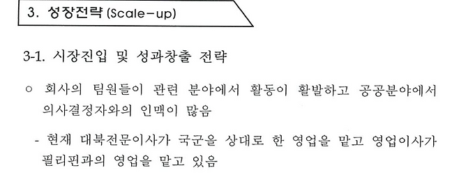 ‘에스텔 엔지니어링’이 서울 소재 A대학교의 ‘2024년 창업아이템 입주공모전’에 제출한 사업계획서의 ‘성장전략’. 박성준 더불어민주당 의원실 제공