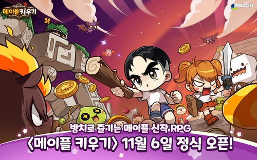 넥슨 ‘메이플 키우기’ [넥슨 제공]