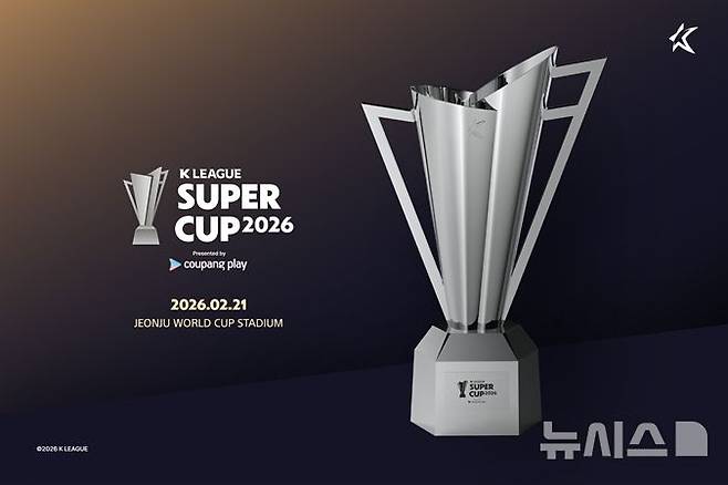 [서울=뉴시스]쿠팡플레이 K리그 슈퍼컵 2026 트로피. (사진=한국프로축구연맹 제공)